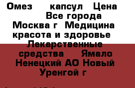 Омез, 30 капсул › Цена ­ 100 - Все города, Москва г. Медицина, красота и здоровье » Лекарственные средства   . Ямало-Ненецкий АО,Новый Уренгой г.